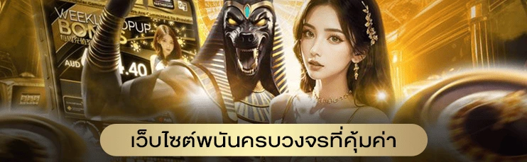 เว็บไซต์พนันครบวงจรที่คุ้มค่า