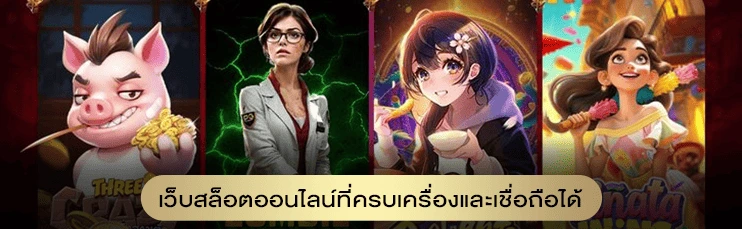 เว็บสล็อตออนไลน์ที่ครบเครื่องและเชื่อถือได้