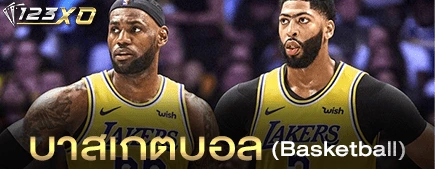 บาสเกตบอล (Basketball)