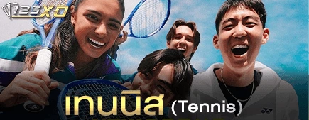 เทนนิส (Tennis)
