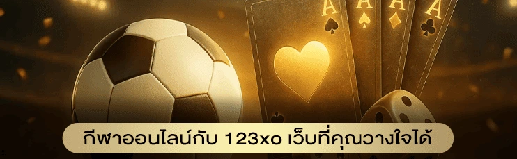 กีฬาออนไลน์กับ 123xo เว็บที่คุณวางใจได้